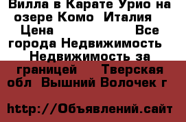Вилла в Карате Урио на озере Комо (Италия) › Цена ­ 144 920 000 - Все города Недвижимость » Недвижимость за границей   . Тверская обл.,Вышний Волочек г.